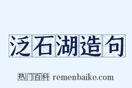 泛石湖造句是什么意思的图片